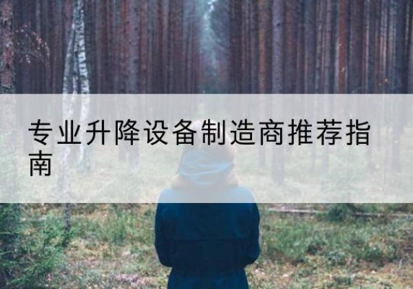 建始电动剪叉升降平台厂家-专业升降设备制造商推荐指南