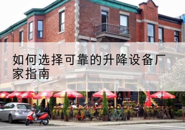 建始电动升降机厂家-如何选择可靠的升降设备厂家指南